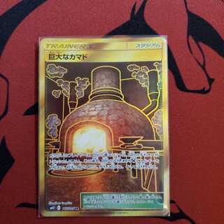 巨大なカマドUR