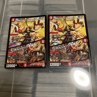 ボルシャック・クロス・NEX｜ボルシャック英雄譚　二枚