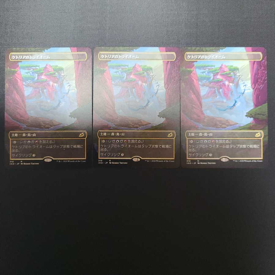 ケトリアのトライオーム三枚セット