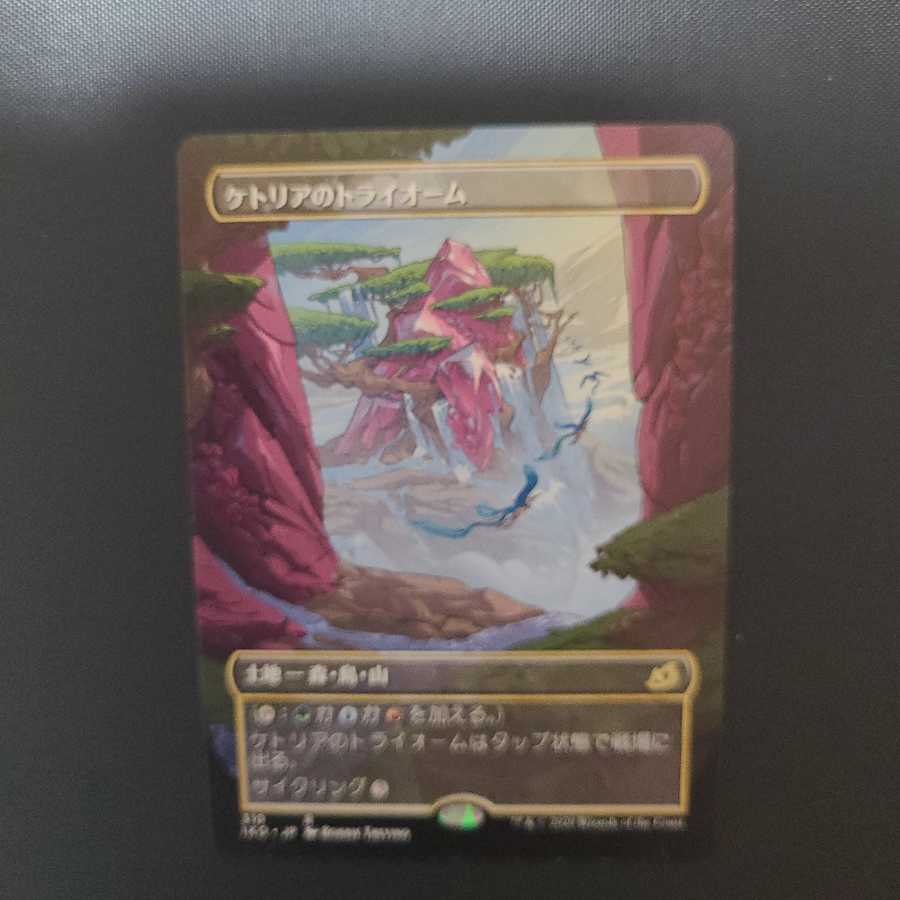 ケトリアのトライオーム三枚セット