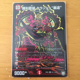 勝利龍装 クラッシュ"覇道"シークレット