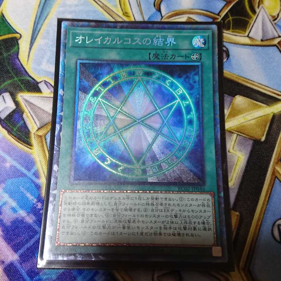 オレイカルコスの結界 コレクターズレア