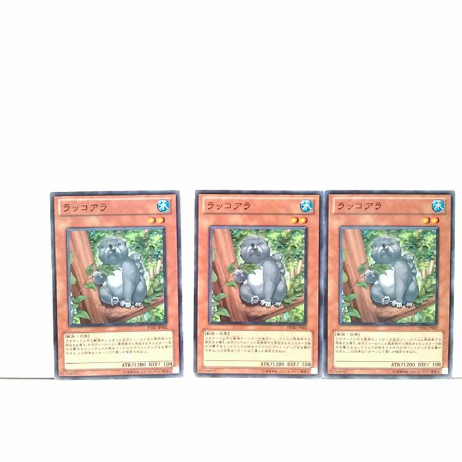 ラッコアラ 3枚セット 遊戯王 無言可 レア ノーマル