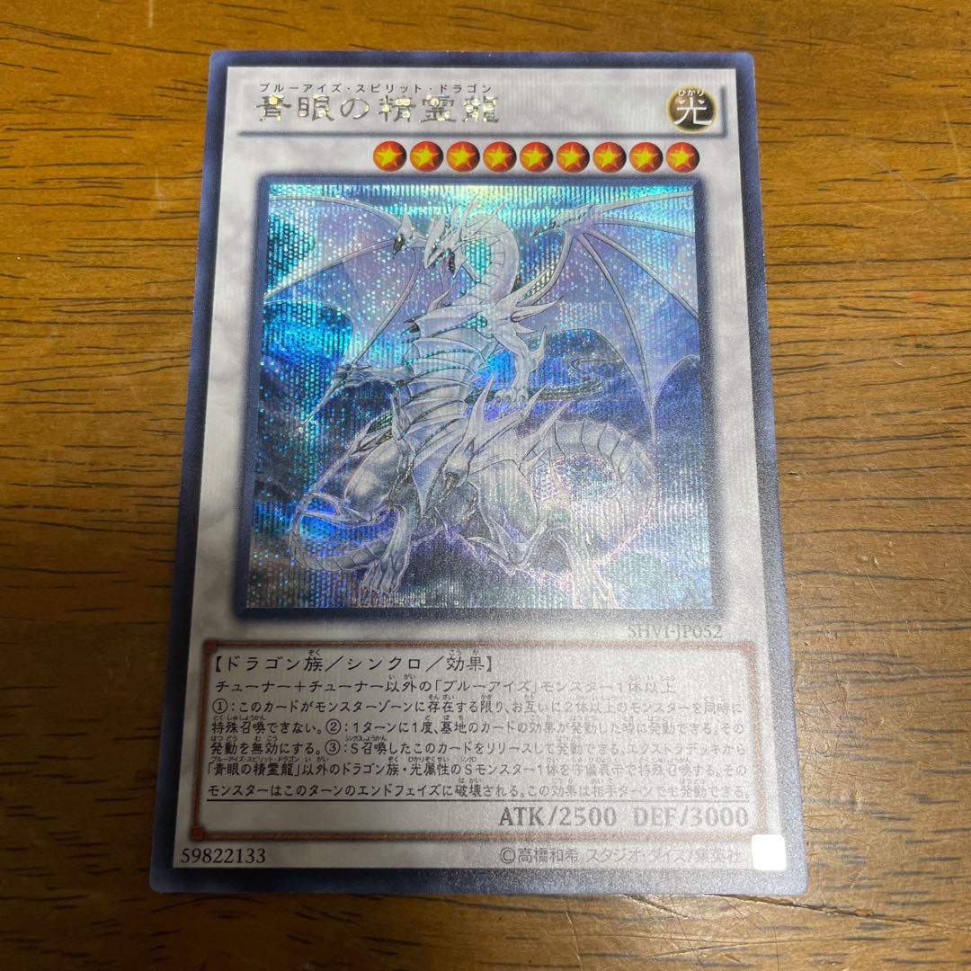青眼の精霊龍 シークレットレア