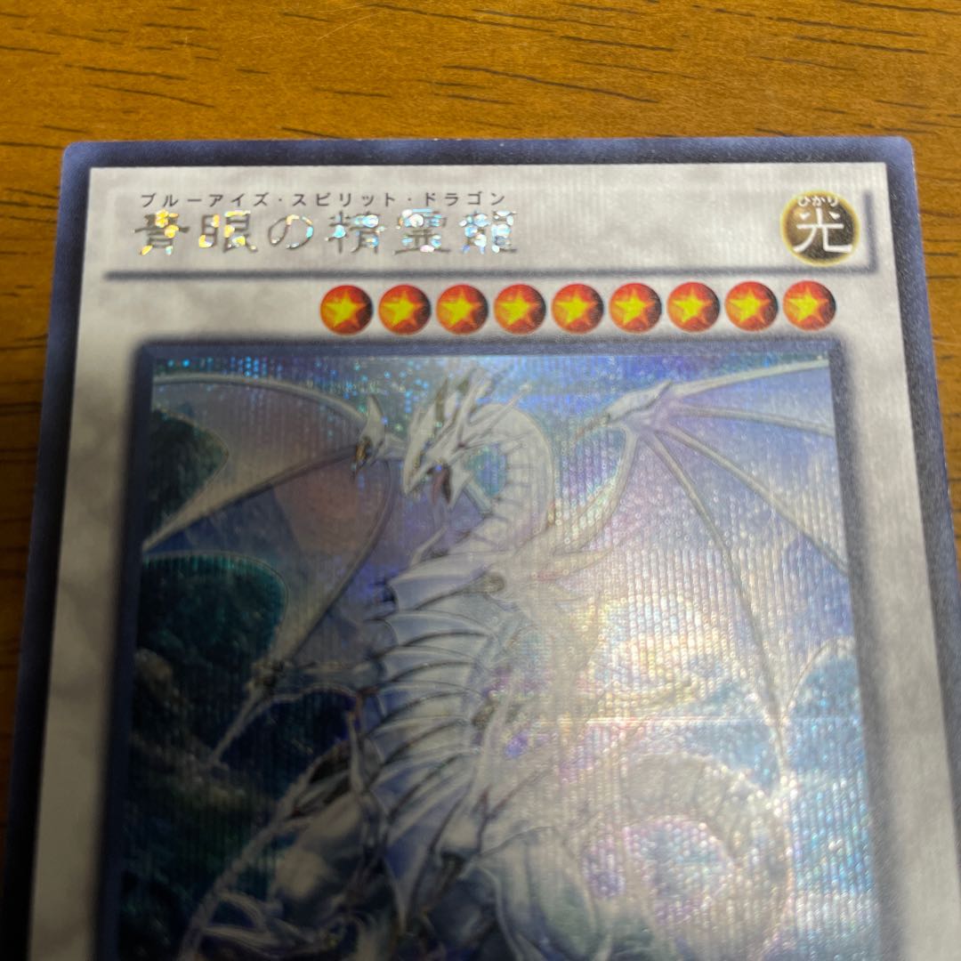 青眼の精霊龍 シークレットレア
