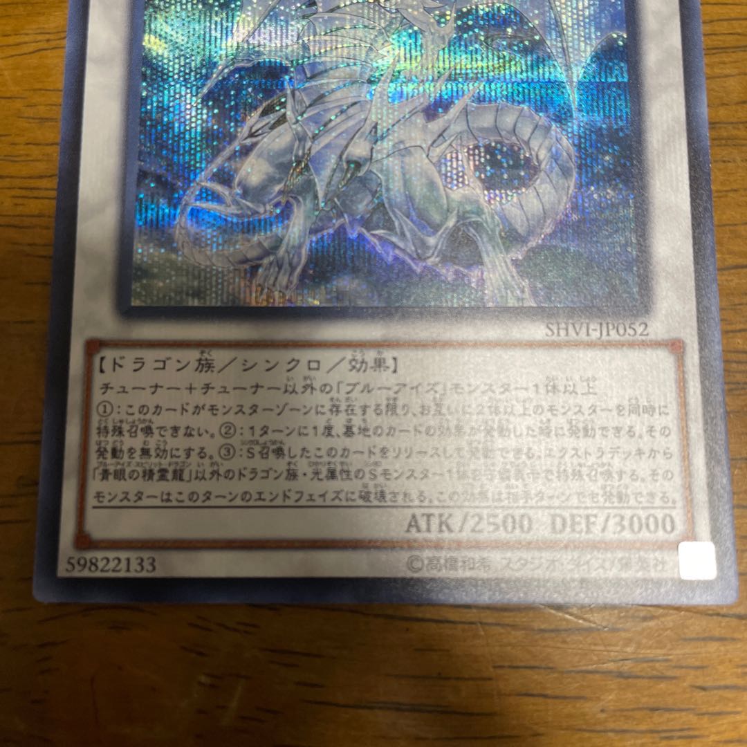 青眼の精霊龍 シークレットレア