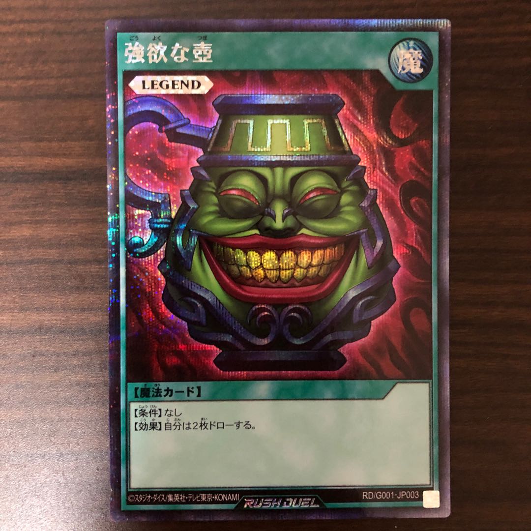 【美品】強欲な壺 遊戯王 ラッシュデュエル 特典 ①