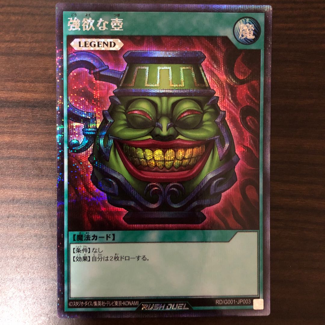 【美品】強欲な壺 遊戯王 ラッシュデュエル 特典 ②