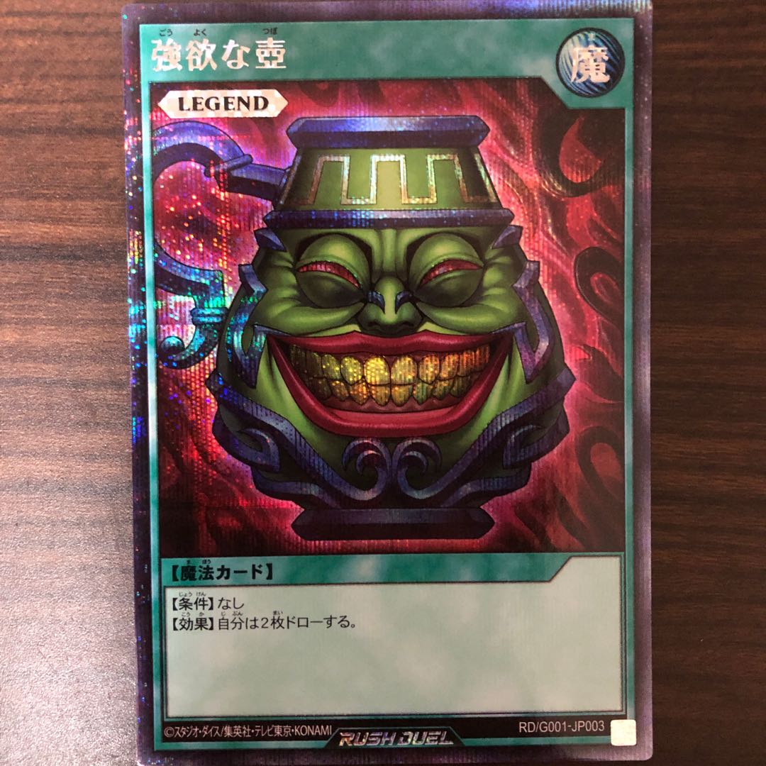 【美品】強欲な壺 遊戯王 ラッシュデュエル 特典 ④