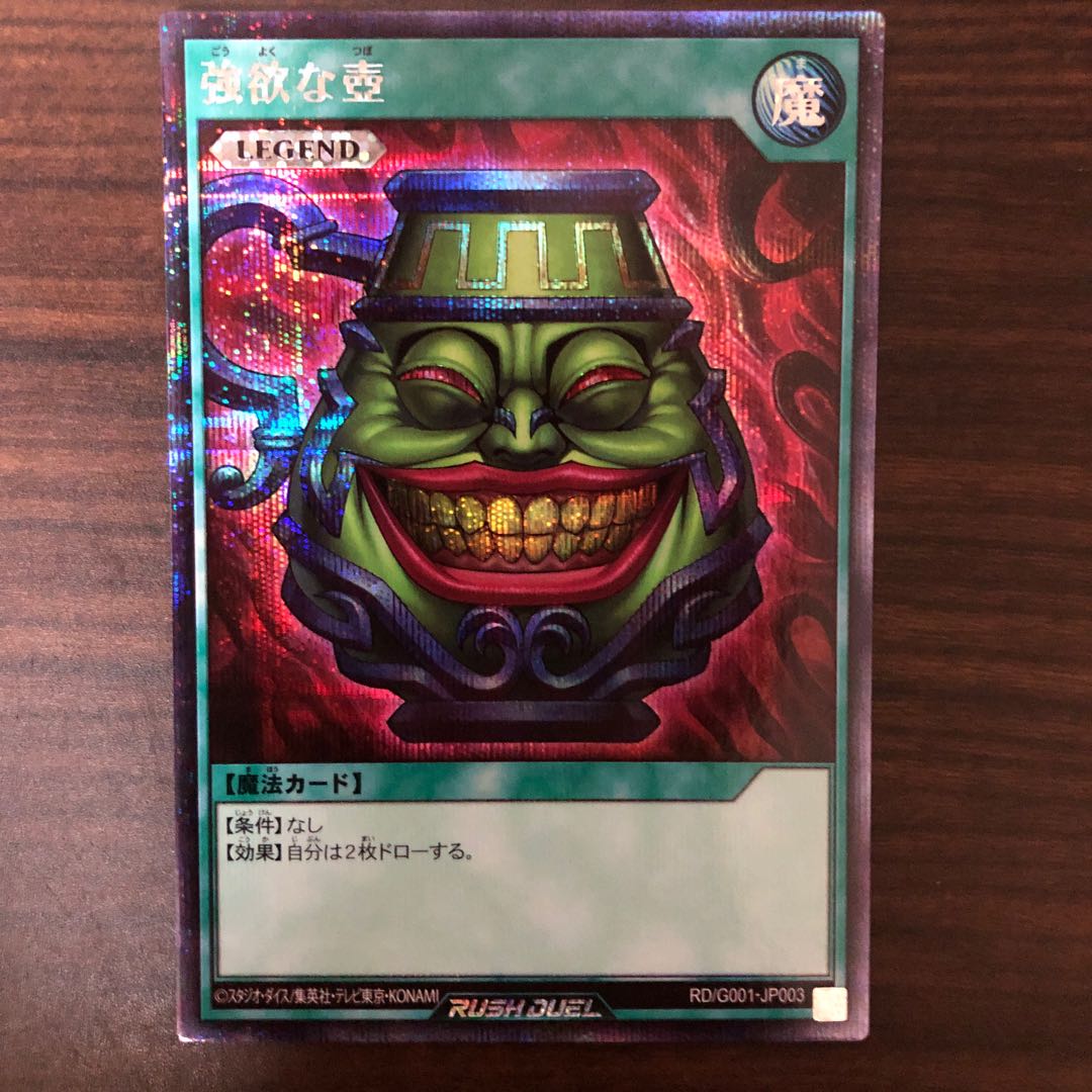 【美品】強欲な壺 遊戯王 ラッシュデュエル 特典 ⑤