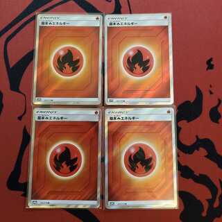 基本ほのおエネルギーSR4枚