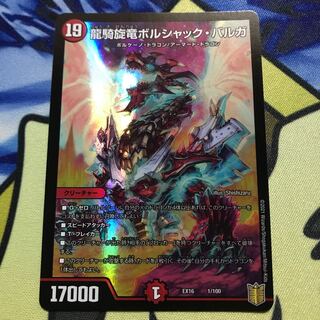 龍騎旋竜ボルシャック・バルガ