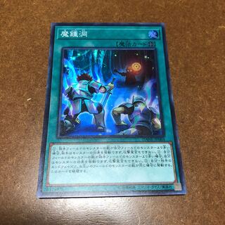 魔鍾洞 スーパーレア