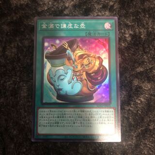 金満で謙虚な壺