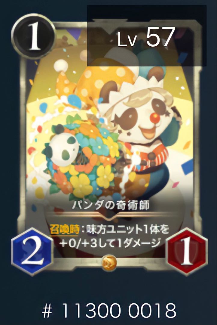 パンダの奇術師（スピ有り）