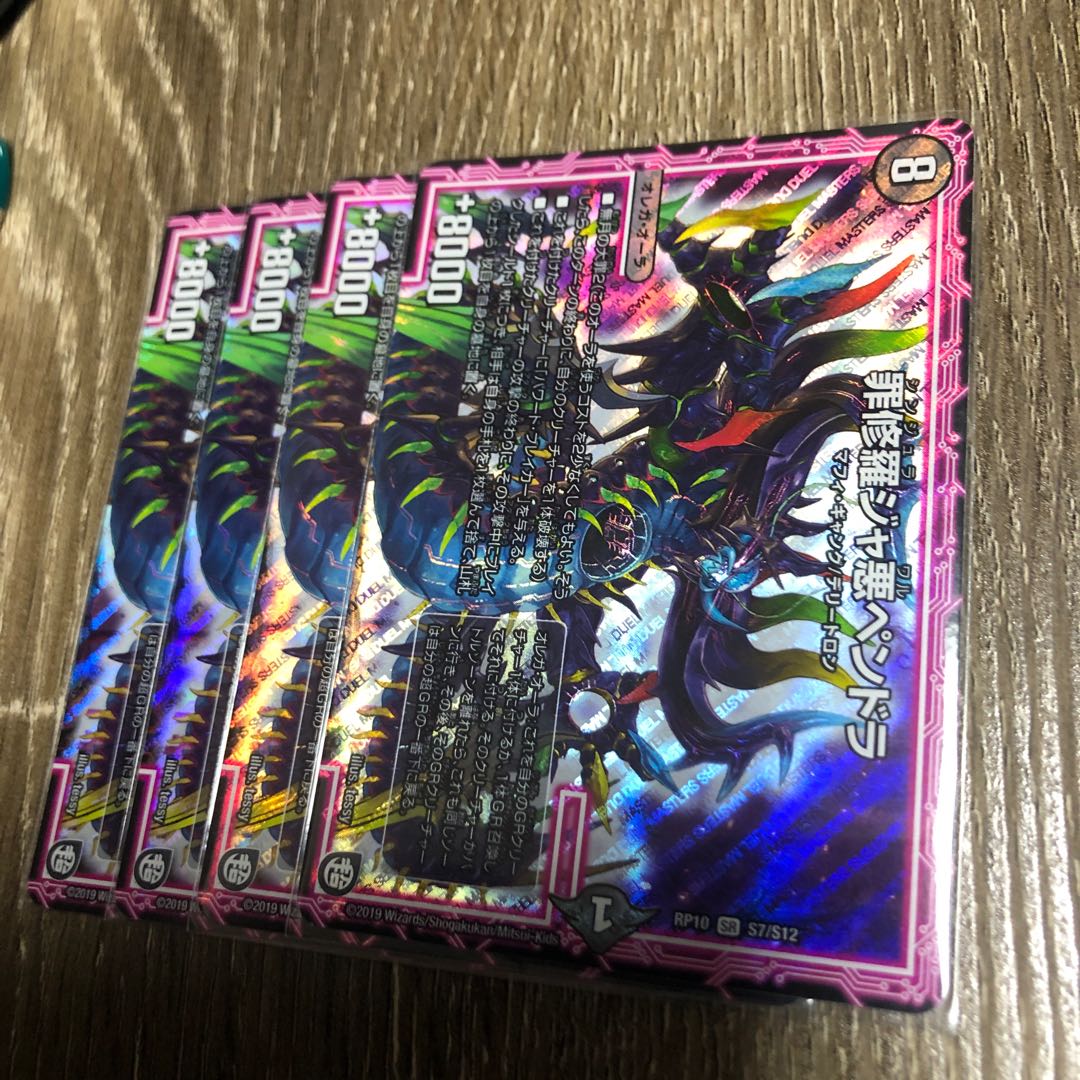 罪修羅ジャ悪ペンドラ 4枚