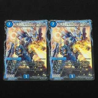 デュエルマスターズ ν・龍覇メタルアベンジャーR  2枚セット
