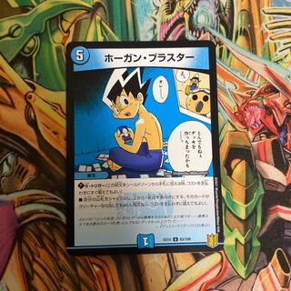 ホーガン・ブラスター U