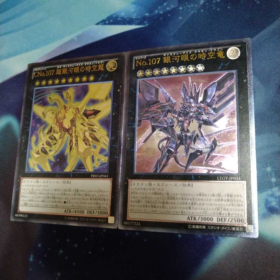 【遊戯王】No.107 銀河眼の時空竜 AR
