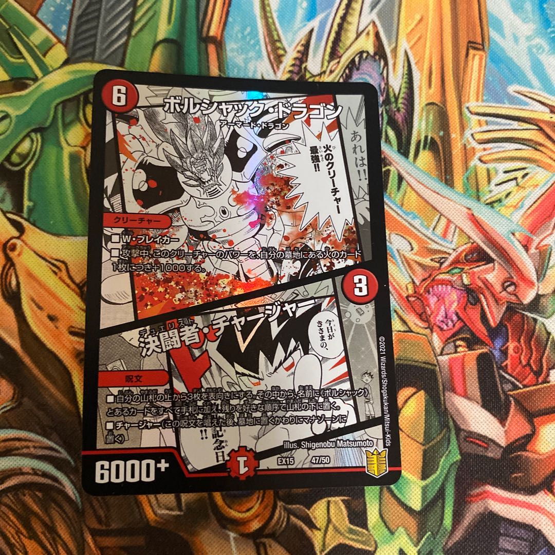 ボルシャック・ドラゴン｜決闘者・チャージャー