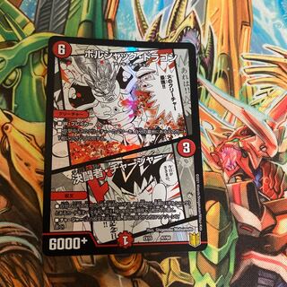 ボルシャック・ドラゴン｜決闘者・チャージャー