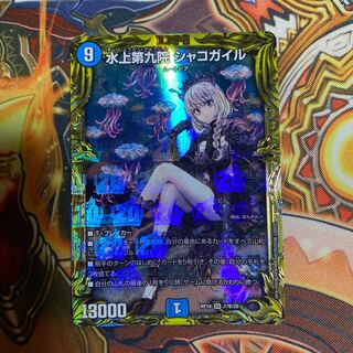 水上第九院 シャコガイル(20thSPレア仕様) SR