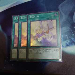 【遊戯王】宝玉の絆 SR 3枚