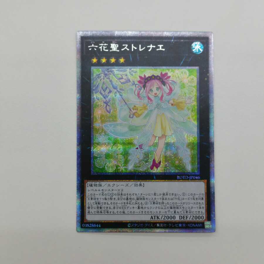 六花聖ストレナエ プリズマティックシークレットレア