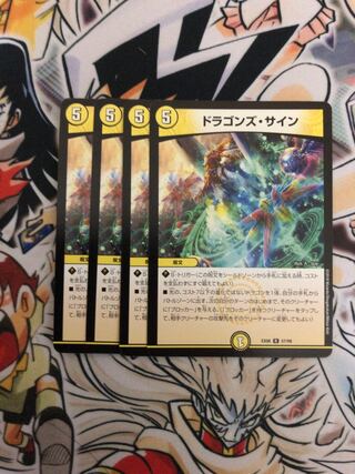 ドラゴンズ・サイン