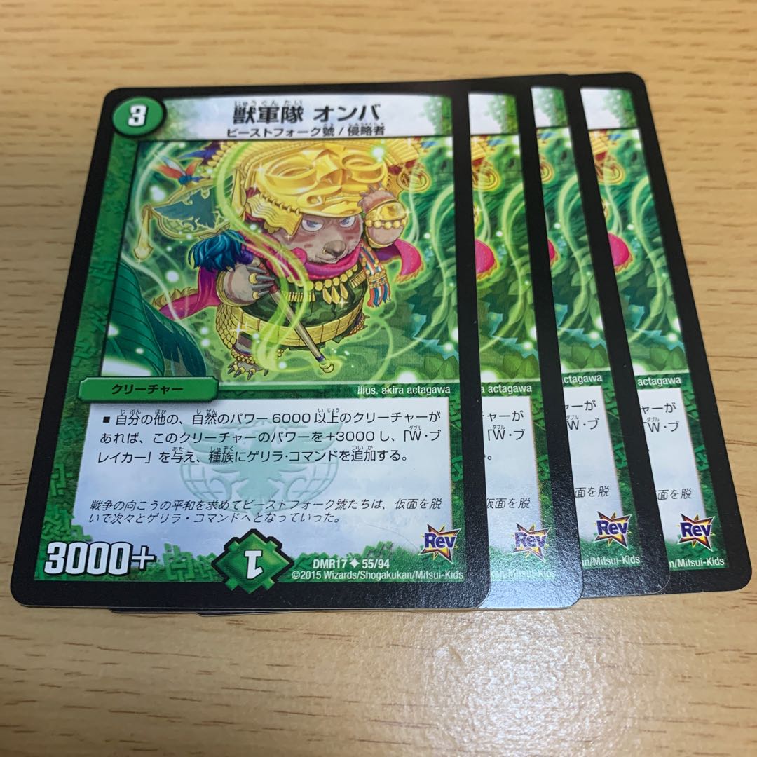 獣軍隊 オンバ U