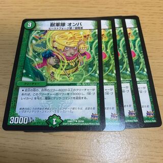 獣軍隊 オンバ U