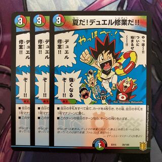 夏だ!デュエル修業だ!! 3枚