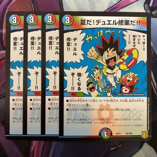 夏だ!デュエル修業だ!! 4枚