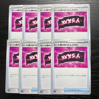 エール団のおうえんタオル　8枚