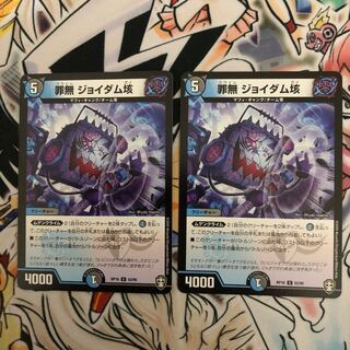 罪無 ジョイダム垓