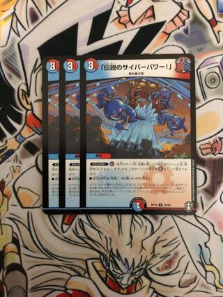 「伝説のサイバーパワー!」