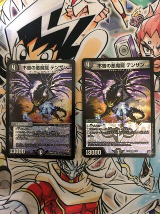 不吉の悪魔龍 テンザン