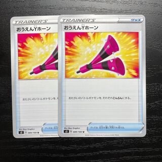 おうえんYホーン U