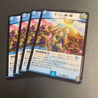 十・二・神・騎