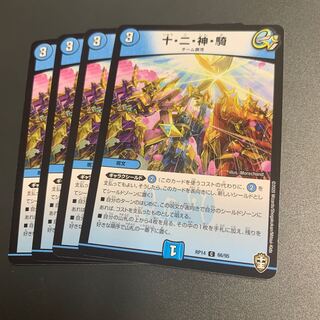 十・二・神・騎