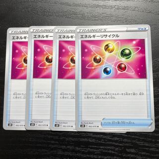 エネルギーリサイクル U 4枚