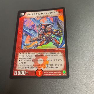 ボルメテウス・サファイア・ドラゴン