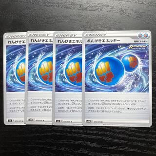 れんげきエネルギー U 4枚