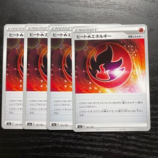 ヒート炎エネルギー　4枚