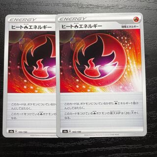 ヒート炎エネルギー　2枚