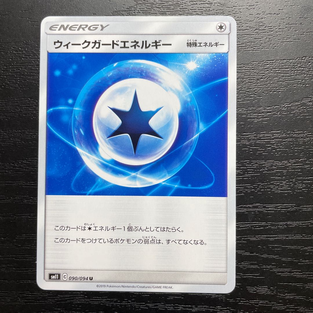 ウィークガードエネルギー U 1枚