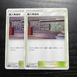 無人発電所 U 2枚