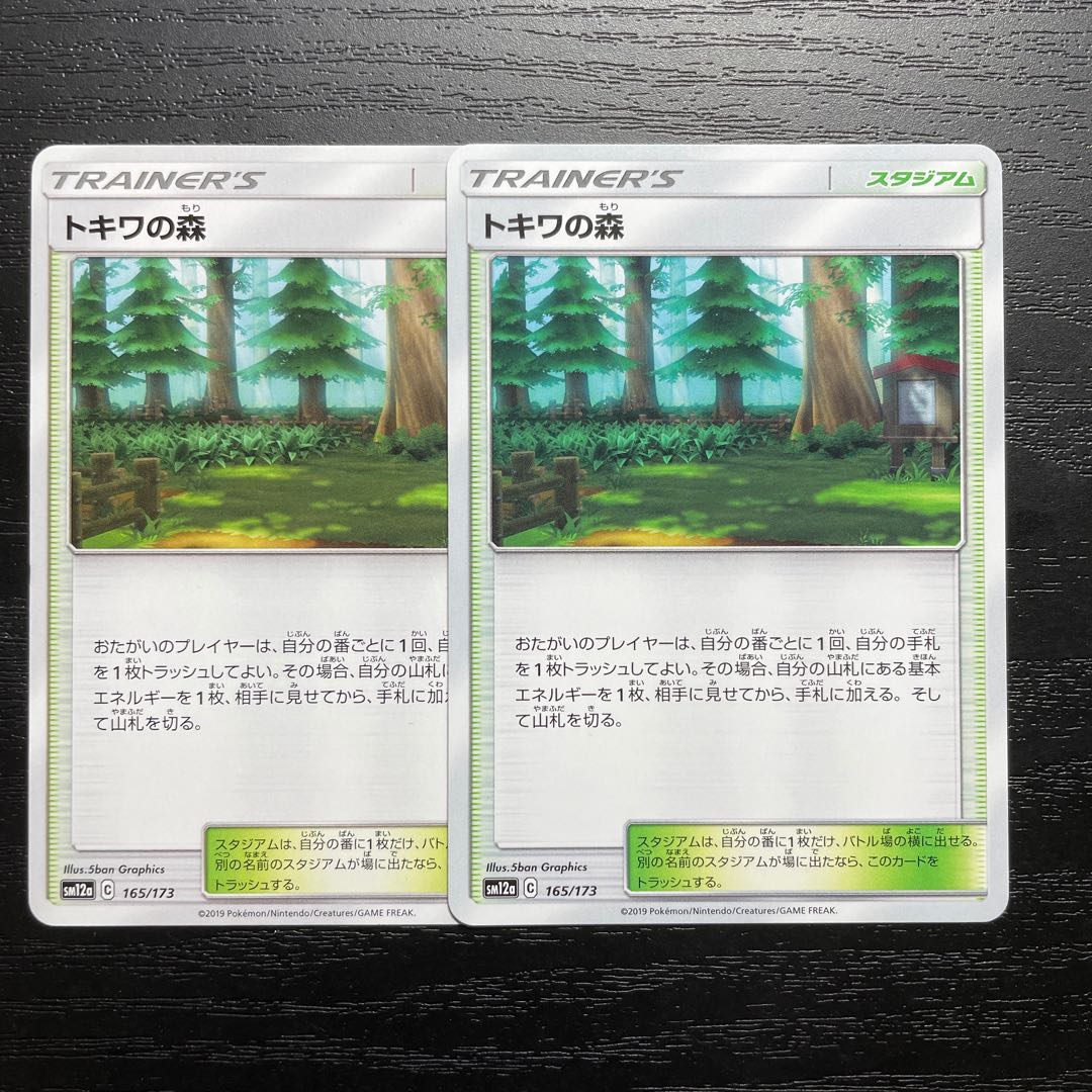 トキワの森 2枚