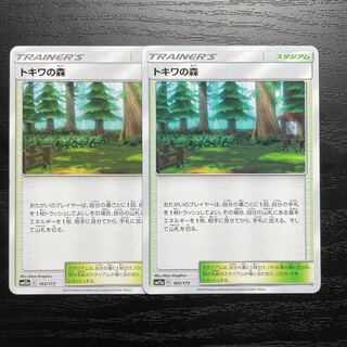 トキワの森　2枚