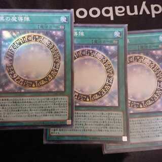 黒の魔導陣 スーパーレア 3枚セット